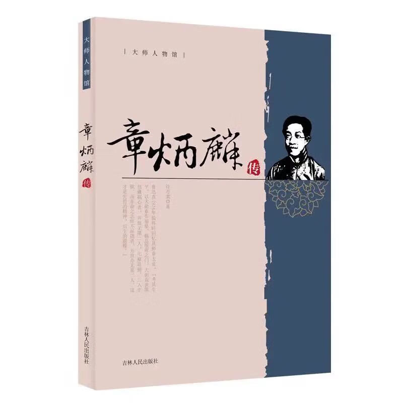 章炳麟传许寿裳著国学大师章太炎文学经典著作人物传记图书籍正版