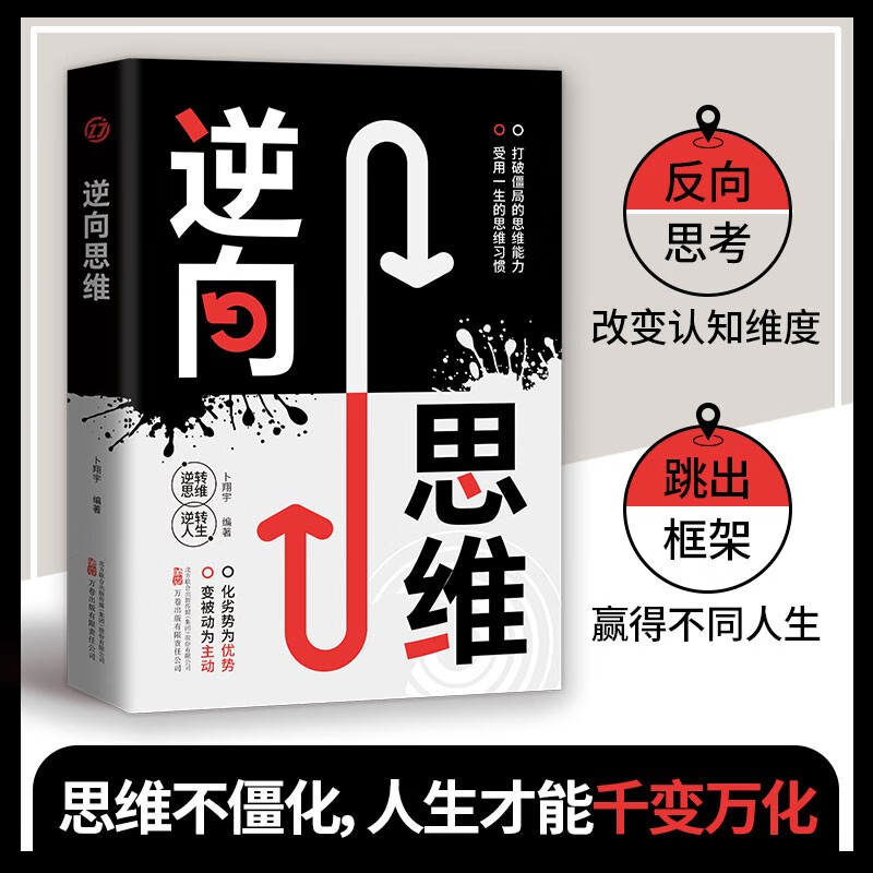 逆向思维 逆转思维 逆转人生详情图