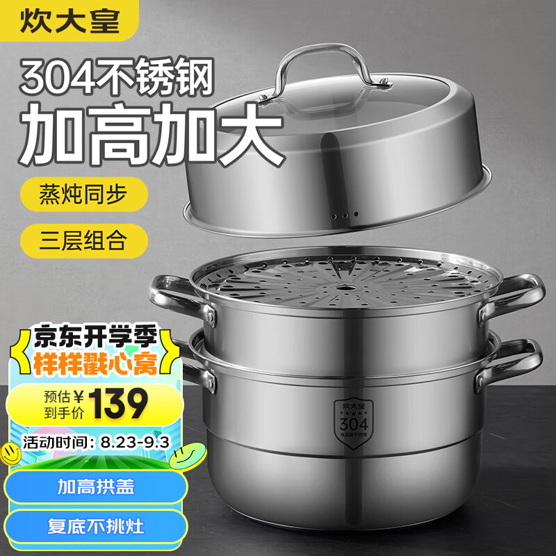 炊大皇304不锈钢三层蒸锅家用复合底汤锅蒸馒头包子可视可立高拱盖32cm使用感如何?