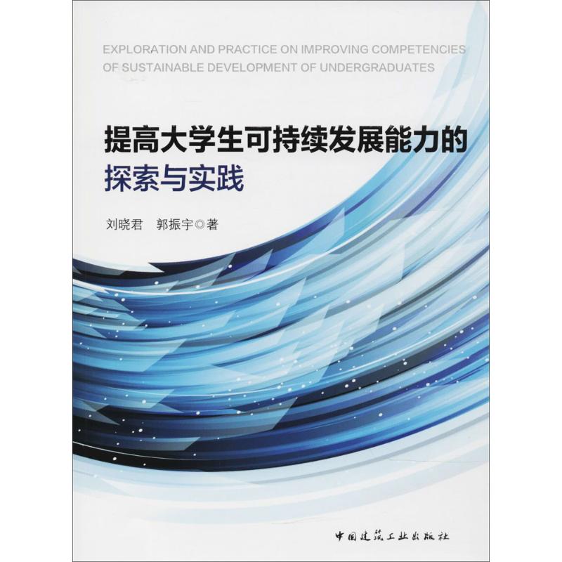 提高大学生可持续发展能力的探索与实践 刘晓君,郭振宇【放心选购】
