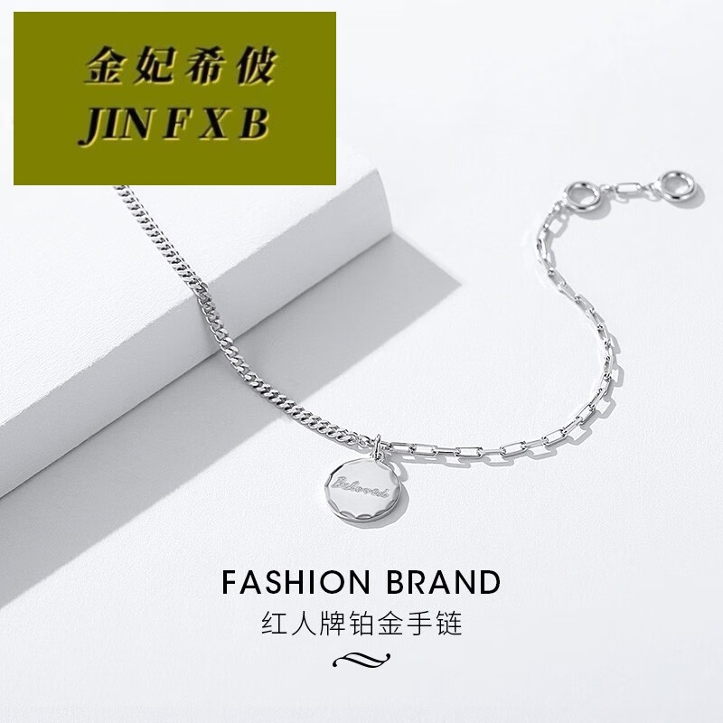 金妃希佊女士铂金手链beloved圆牌手坠pt950白金手链个性ot扣 6.
