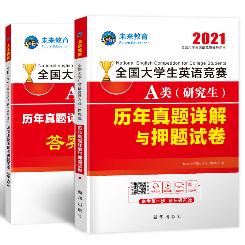 备考2022全国大学生英语竞赛2021年A类（研究生）历年真题详解与押题试卷