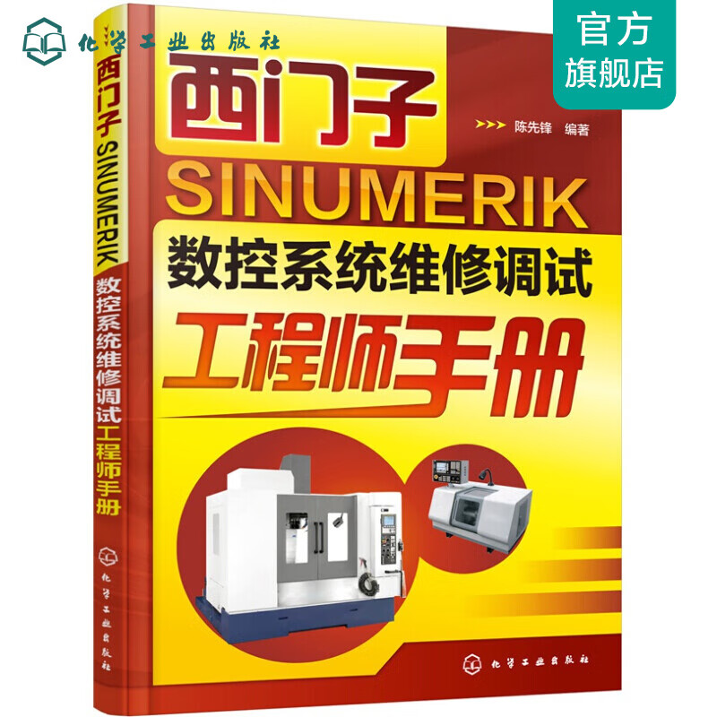 西门子 SINUMERIK 数控系统维修调试工程师手册