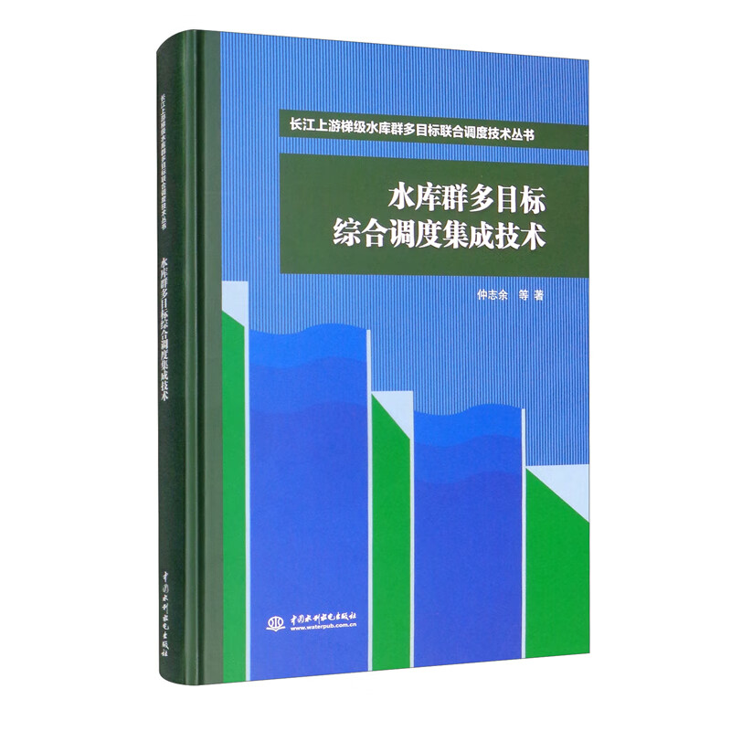 水库群多目标综合调度集成技术/长江上游梯级水库群多目标联合调度技术丛书