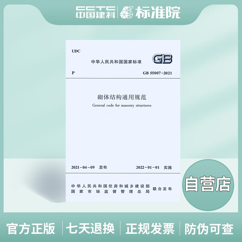 GB55007-2021砌体结构通用规范