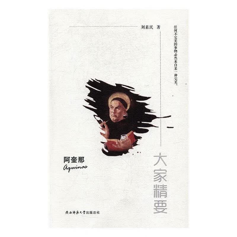 阿奎那 刘素民 传记 9787561387443