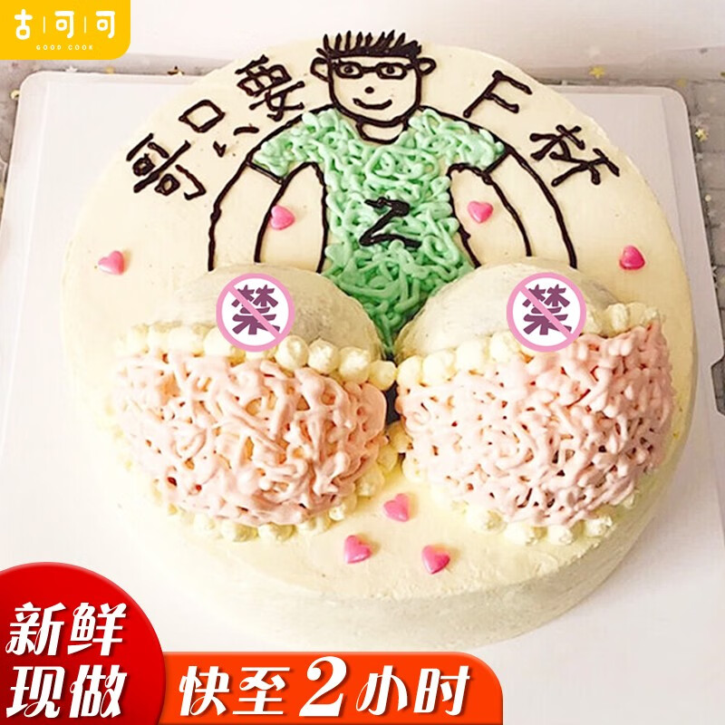 网红恶搞情趣生日蛋糕成人性男士同城配送当天到送兄弟哥们男朋友老公