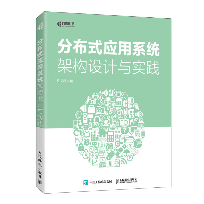 分布式应用系统架构设计与实践(异步图书出品)详情图