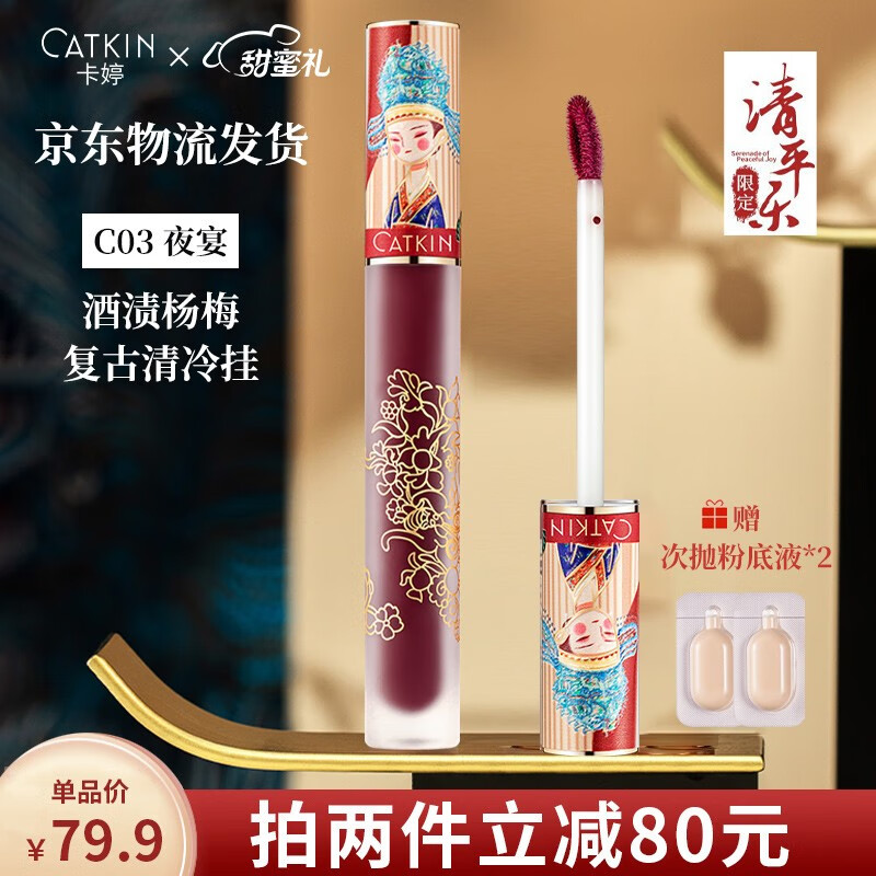 【情人节礼物】卡婷（CATKIN）清平乐联名轻颜唇釉丝绒雾面哑光显白持久唇彩唇蜜口红平价小众学生 C03夜宴