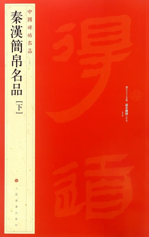 秦汉简帛名品(下)/中国碑帖名品