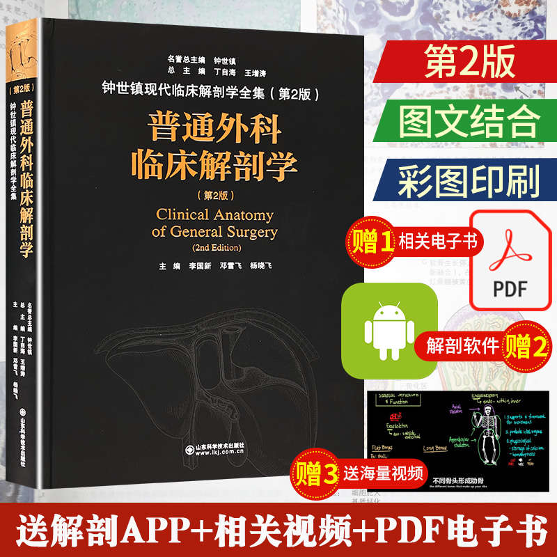 普通外科临床解剖学 第2版 钟世镇现代临床解剖学全集 山东科学技术出版社