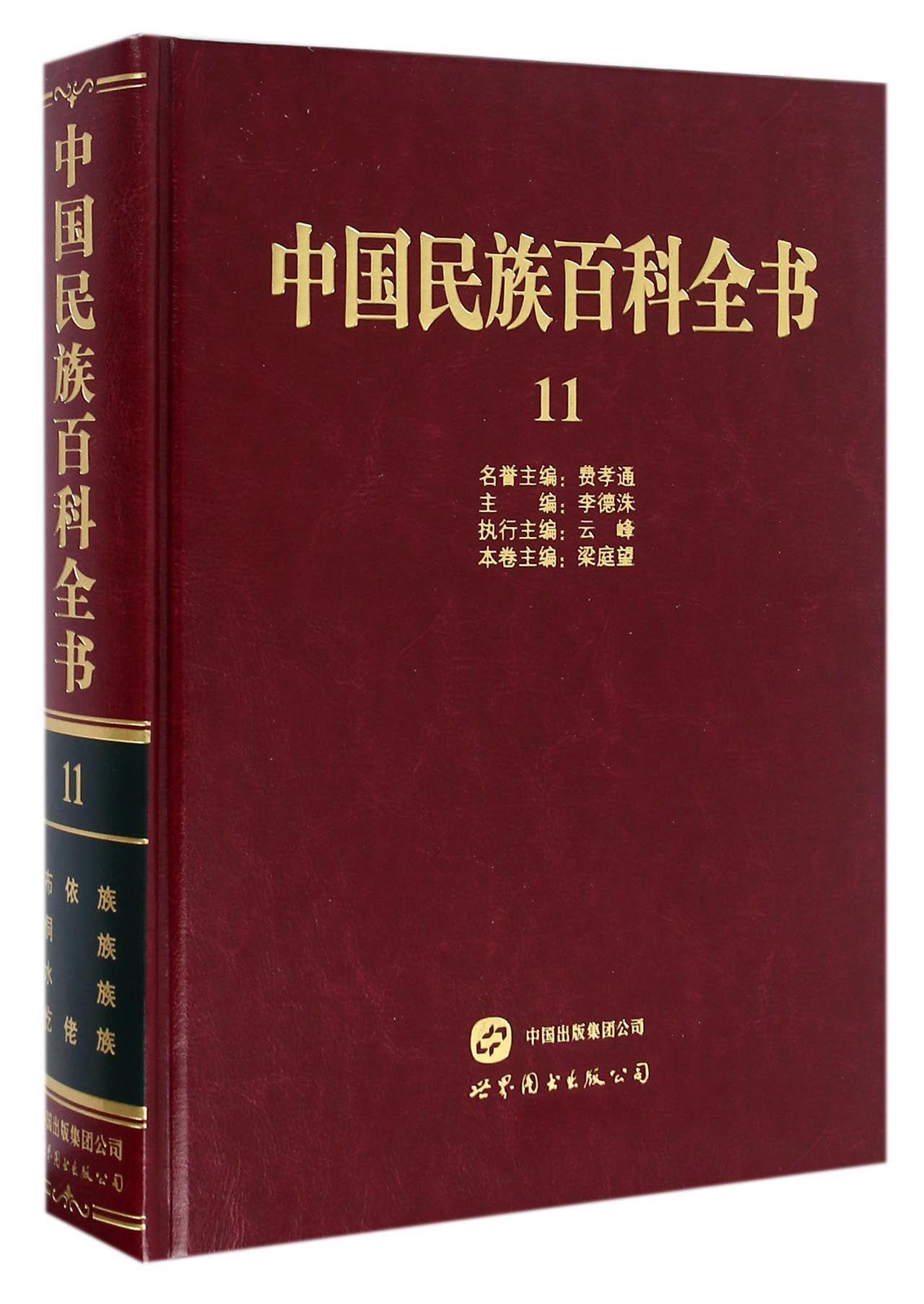 中国民族科全书:11:布依族,侗族,水族,仡佬族社会科学  图书