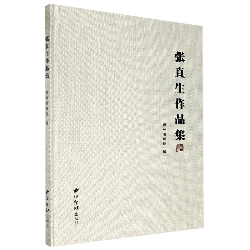 张直生作品集(精)