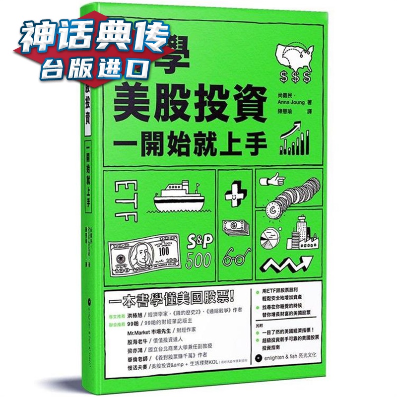初学美股投资 一开始就上手 高宝 尚义民 台版书籍【神话典传】