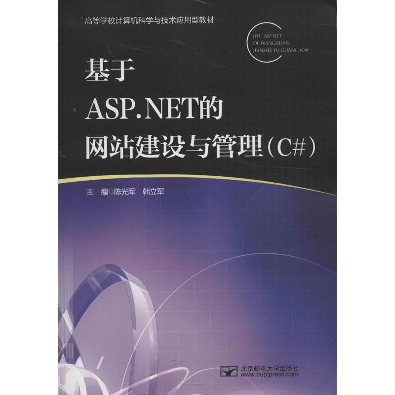 基于ASP.NET的网站建设与管理