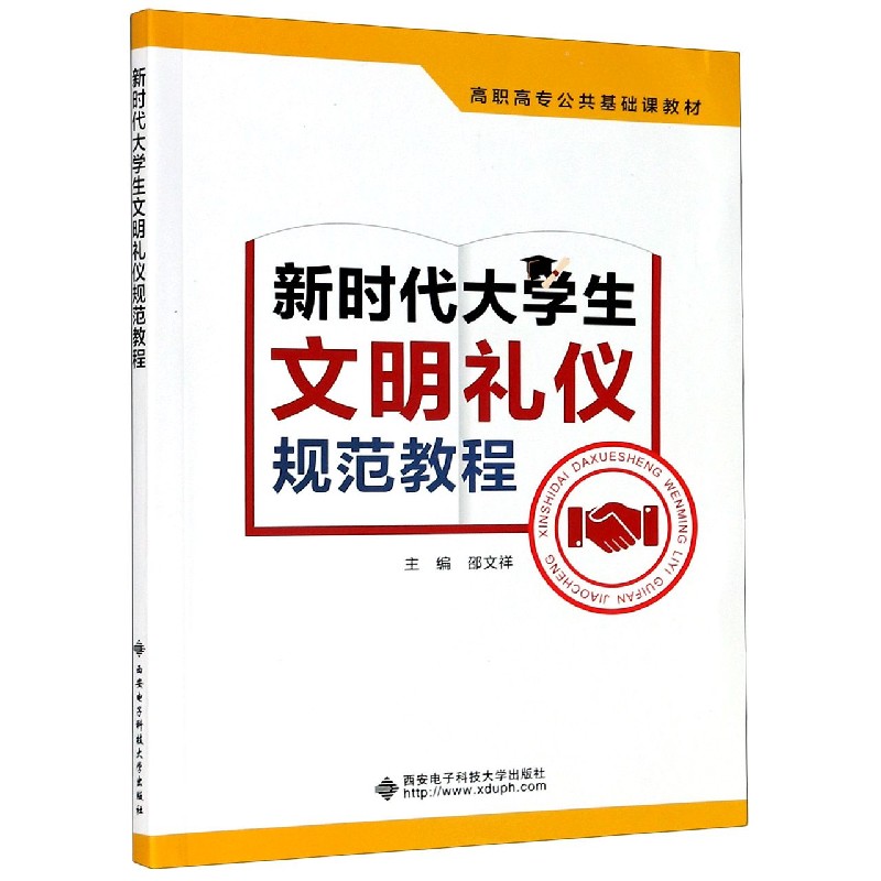 新时代大学生文明礼仪规范教程(高职高专公共基础课
