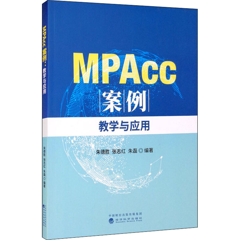 MPAcc案例 教学与应用 图书