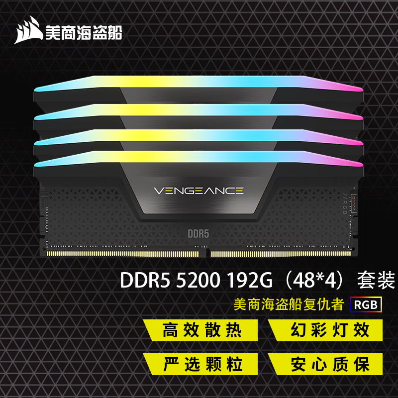 美商海盗船 DDR5  5200台式机内存系列 48G×4套装  马甲 灯条 复仇者RGB