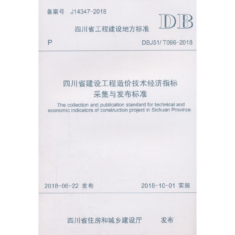 四川省建设工程造价技术经济指标采集与发布标准 pdf格式下载