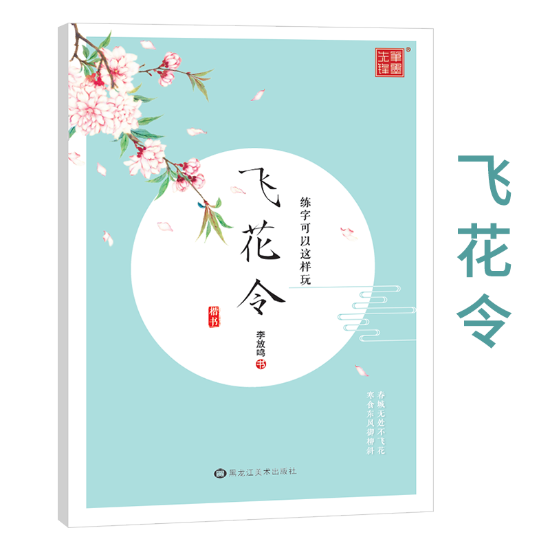 笔墨先锋飞花令古诗词练字帖大学生成年女生字体漂亮初中高中生成人