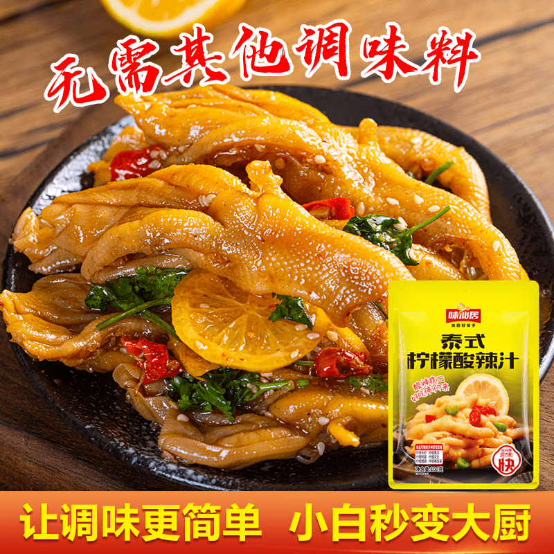 味仙居泰式柠檬酸辣汁泰国傣式风味拌汁冷泡味商用 3袋