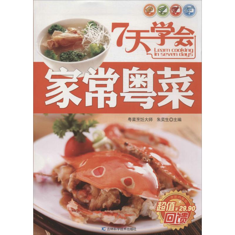7天学会家常粤菜 朱奕生 作 书籍