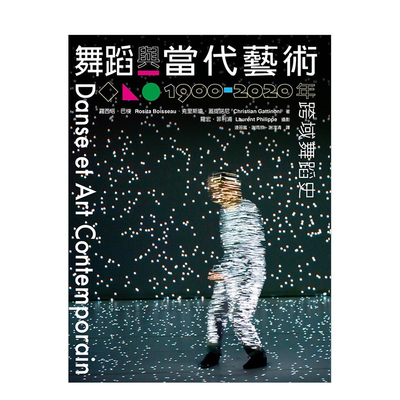 【现货】舞蹈与当代艺术:1900-2020跨域舞蹈史 罗西塔巴梭/克里斯琼盖提诺尼/罗宏菲利浦 港台原版进口善本图书高性价比高么?