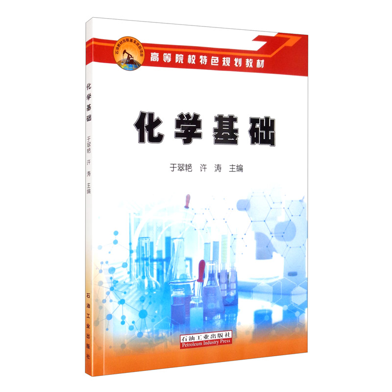 化学基础