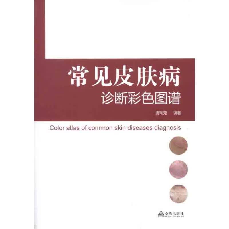 常见皮肤病诊断彩色图谱 虞瑞尧  书籍