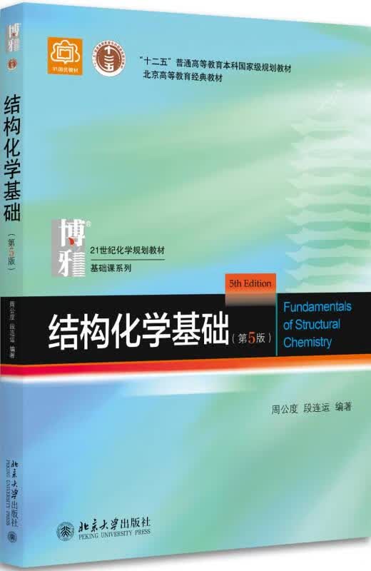 二手结构化学基础(第版)