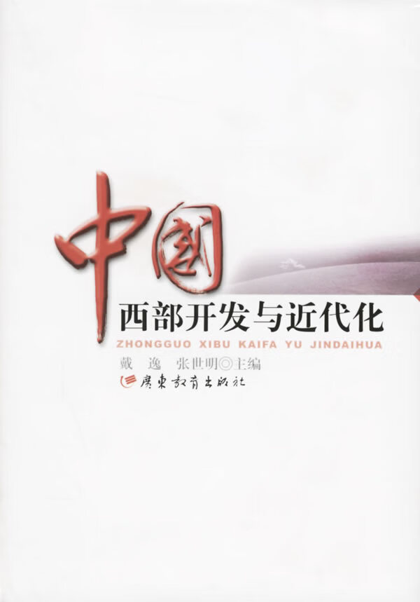 中国西部开发与近代化【正版书籍】