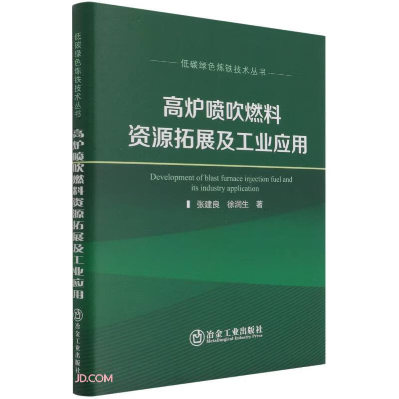 高炉喷吹燃料资源拓展及工业应用(精)/低碳绿色炼铁技术丛书