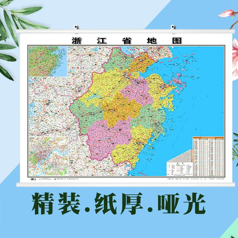 【精装版】全新版 浙江省地图挂图 1.1*0.8米 双面覆膜防水挂杆 高清印刷 信息资料更新