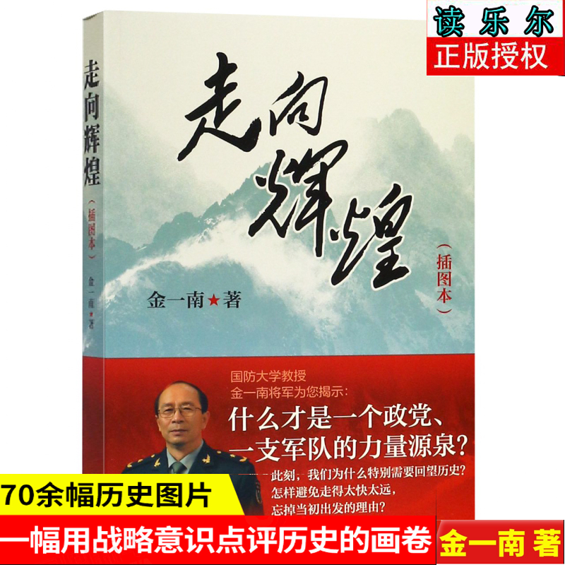 正版 走向辉煌(插图本)政治/军事  图书 70余幅历史图片 金一南著
