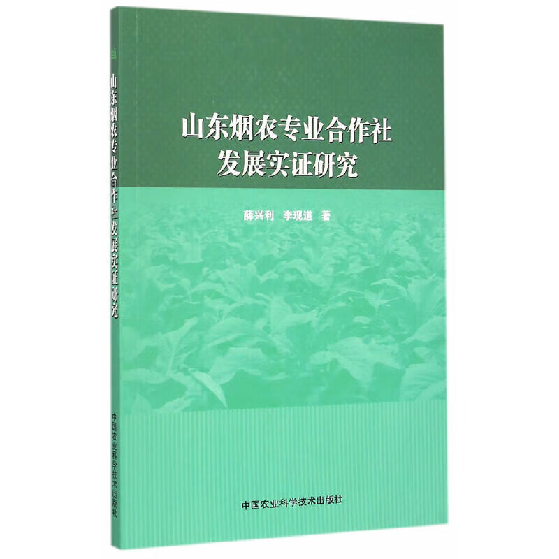 山东烟农专业合作社发展实证研究