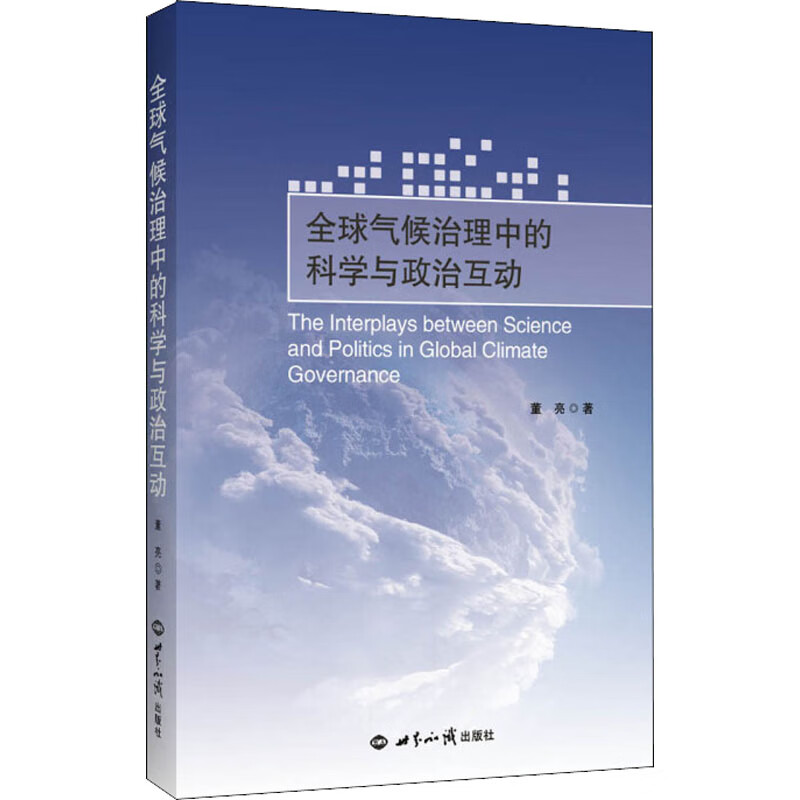 全球气候治理中的科学与政治互动