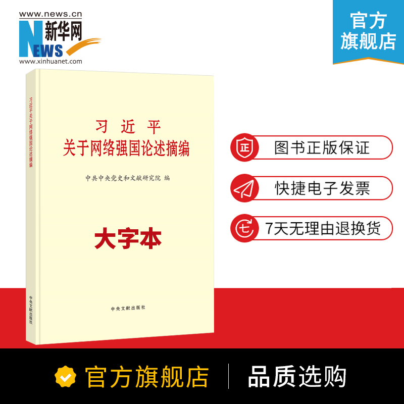 习近平关于网络强国论述摘编 大字本