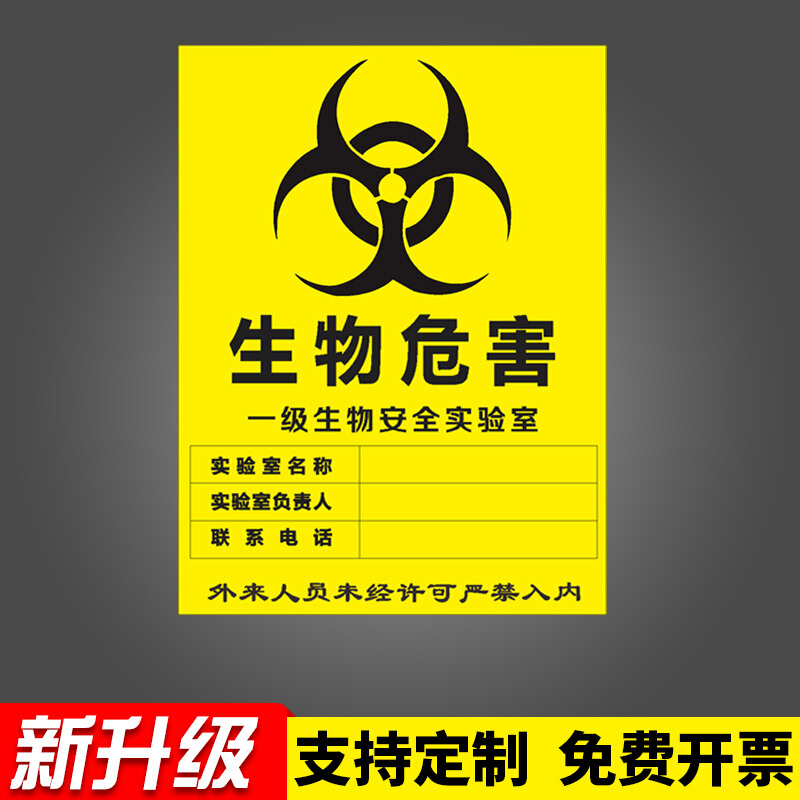 生物危害一级二级生物安全实验室bsl12安全警示牌安全