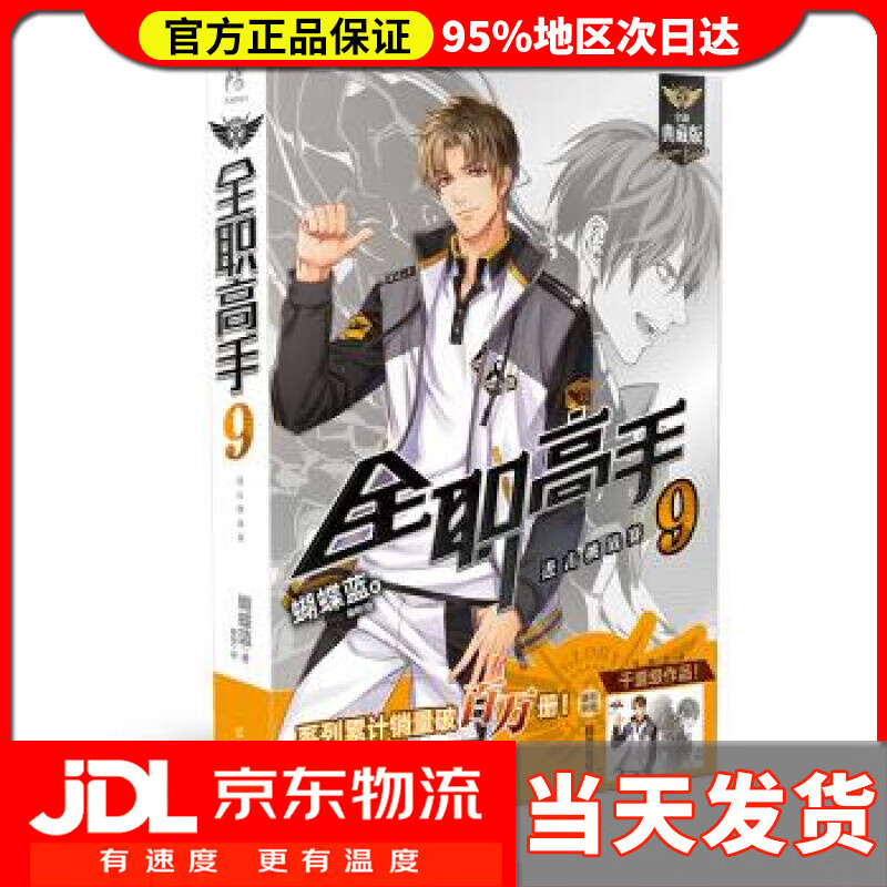 【送货上门】全职高手9 进击挑战赛（全新典藏版） 蝴蝶蓝 著