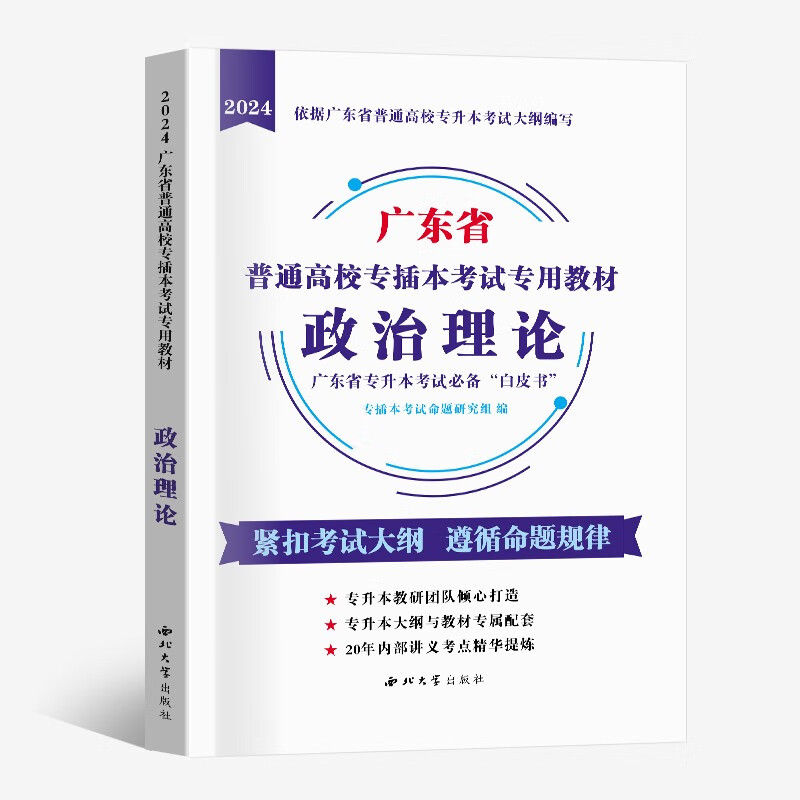 2024广东专插本教材真题试卷 大学语文高等数学管理学艺术概论政治普通高校专升本成人高考考试专用教材 专插本政治理论教材