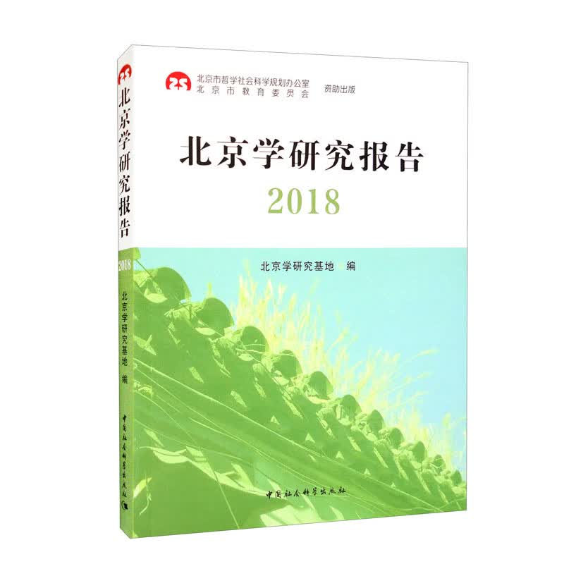 北京学研究报告 2018