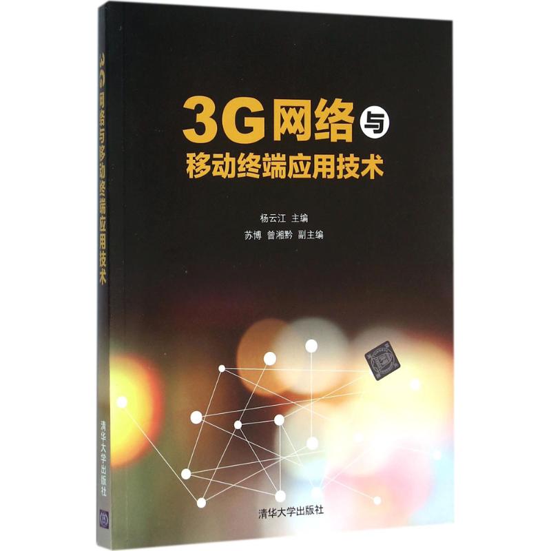 3G网络与移动终端应用技术 书籍
