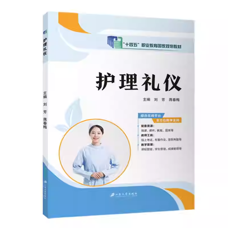 护理礼仪 刘芳 江苏大学出版社   微课 课件 教案 题库 课程管理 学生管理 成绩管理 十四五职业 护理礼仪