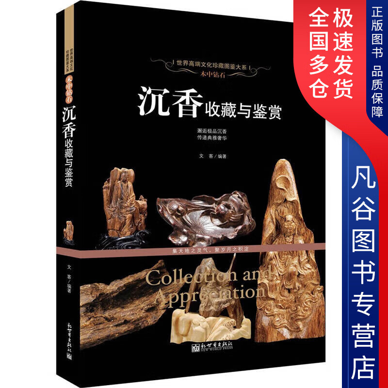 【书】木中钻石 沉香收藏与鉴赏