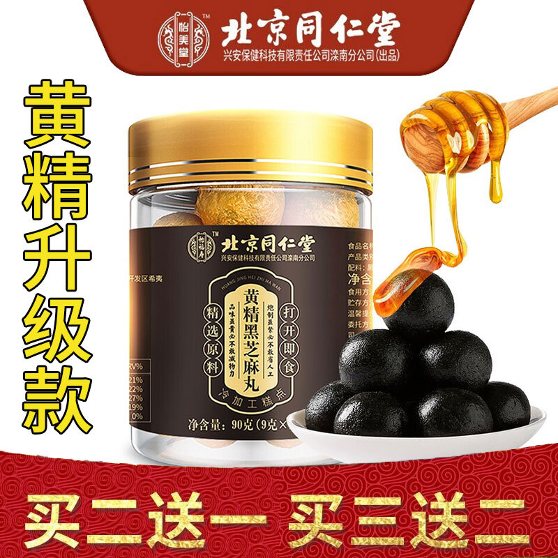 北京同仁堂黄精丸黑芝麻丸五黑芝麻丸子即食蜂蜜桑葚丸桑麻丸熟黄精丸