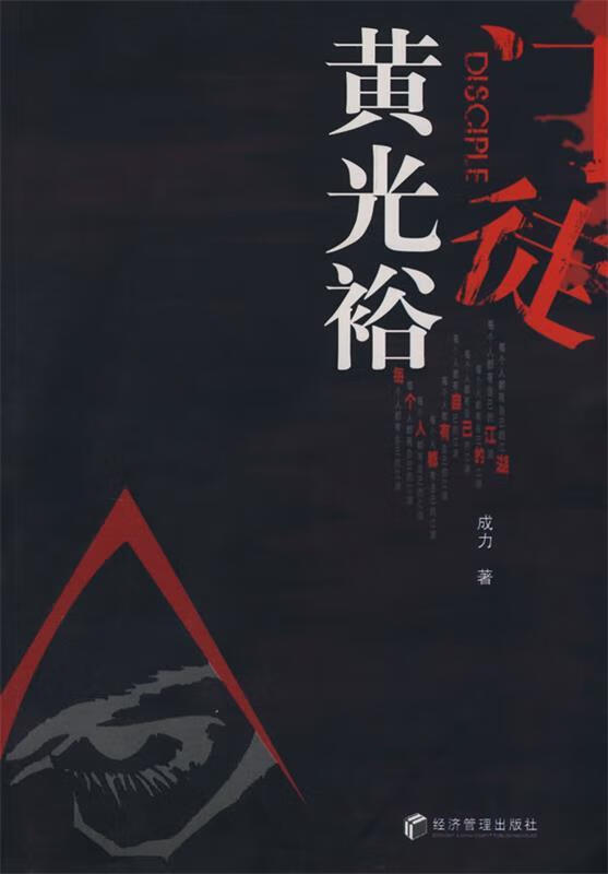 门徒黄光裕 成力 著