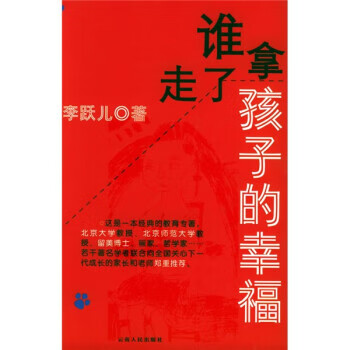 谁拿走了孩子的幸福 李跃儿 著【正版书】