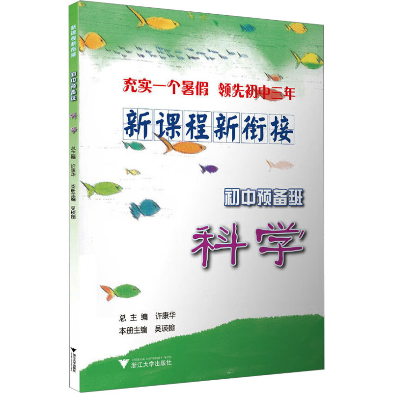 新课程 新衔接 初中预备班 科学 许康华,吴瑛翰 编 书籍 图书