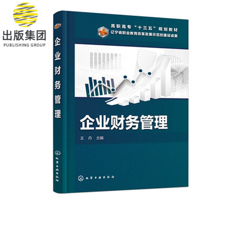 企业财务管理(高职高专十三五规划教材)