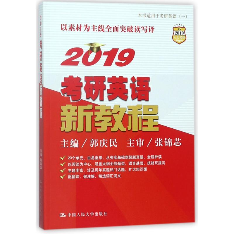 (2019)考研英语新教程 编者:郭庆民 作 书籍